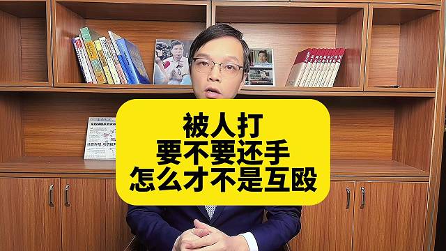 被人打要不要还手，怎么才不是互殴