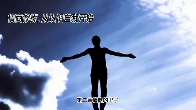 情商修炼，从认识自我开始