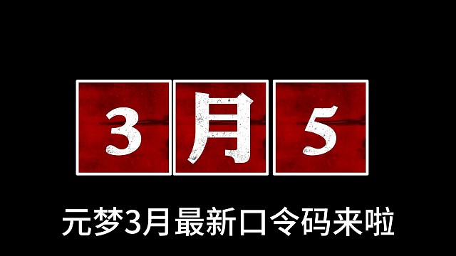 元梦最新兑换码，可以拿到小芝盾，30秒带你拿完 #元梦之星皮肤 #元梦之星 #元梦之星星梦合伙人