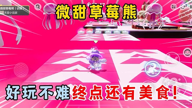 元梦之星：微甜草莓熊，好玩不难终点还有美食！ #元梦之星 #休闲游戏 #游戏日常 #搞笑视频 #游戏