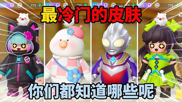 元梦之星：最冷门的皮肤！你们都知道哪些呢？ #元梦之星 #休闲游戏 #搞笑 #皮肤