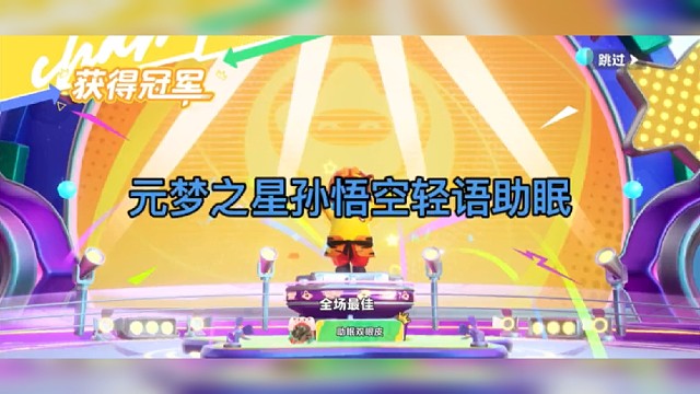 元梦之星孙悟空轻语助眠 #元梦之星