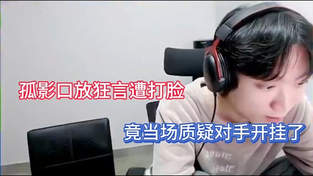 孤影口放狂言遭打脸，竟当场质疑对手开挂了！