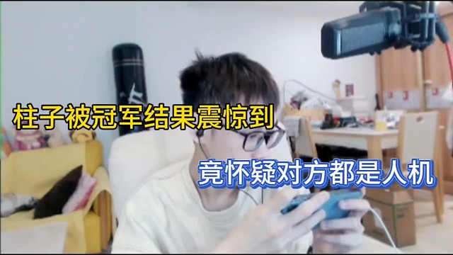 柱子被冠军结果震惊到，竟怀疑对方都是人机！