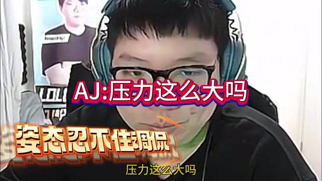 AJ和姿态忍不住调侃：找个人 压力真大吗