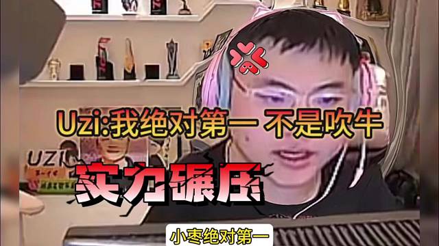 Uzi：wod绝对是第一，不是吹牛皮