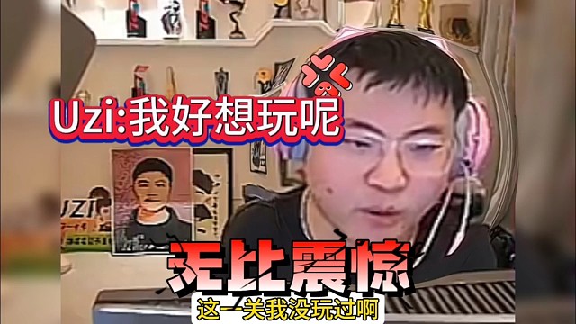 就连Uzi都好想玩的