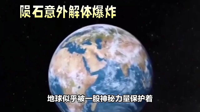 陨石撞向地球意外解体爆炸