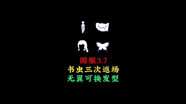 3.7复刻书虫先祖：蝴蝶斗三次返场，无翼可换发型