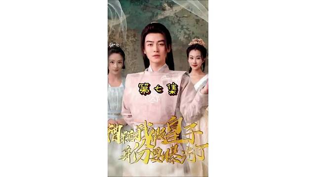 糟糕我假皇子身份要曝光了