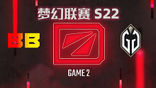 BB vs GG-2 梦幻联赛S22小组赛二阶段