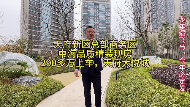 天府新区
中海品质精装
天府大悦城290多万上车，
8条地铁已开通4条