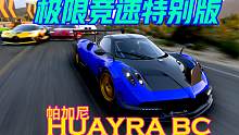 极限竞速特别版帕加尼