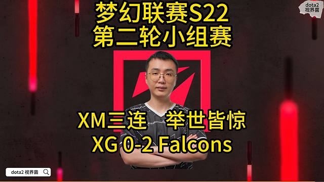 S22梦幻联赛，XM三连，举世皆惊，XG 0-2 Falcons