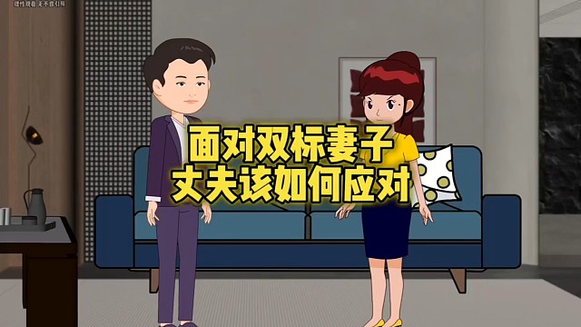 面对这样双标的妻子，丈夫又该如何应对呢？