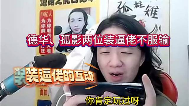 德华、孤影俩装逼佬不服输，你清高说我玩过