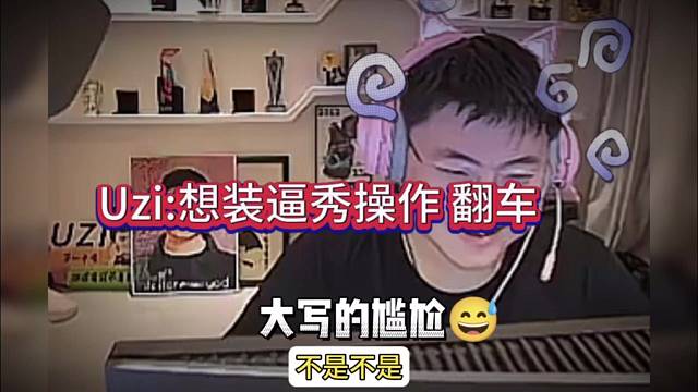 Uzi：想装13秀操作，没想到翻车