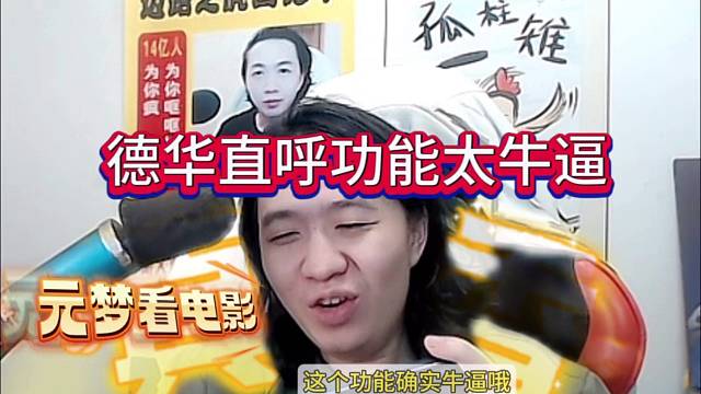 德华直呼功能太牛逼，元梦还能看电影