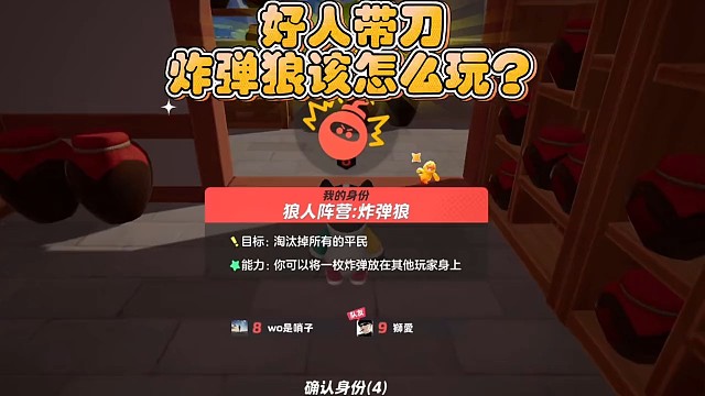 好人带刀，炸弹狼该怎么玩？#元梦之星狼人杀 #一起玩元梦之星吧 #元梦之星 #游戏内容风向标 #元梦