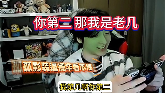 孤影装逼德华看不惯，你第二我是老几啊