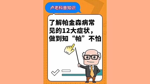 帕金森不要怕，能康复