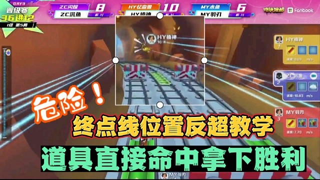 终点线位置反超教学
道具直接命中拿下胜利