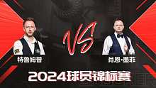 贾德·特鲁姆普VS肖恩·墨菲 2024沙特大师赛 清流