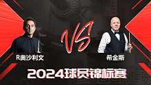 罗尼·奥沙利文VS约翰·希金斯 2024沙特大师赛 金腿