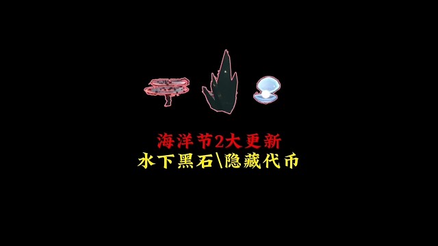 测试服海洋节两大更新：水下黑石 隐藏代币，难度升级