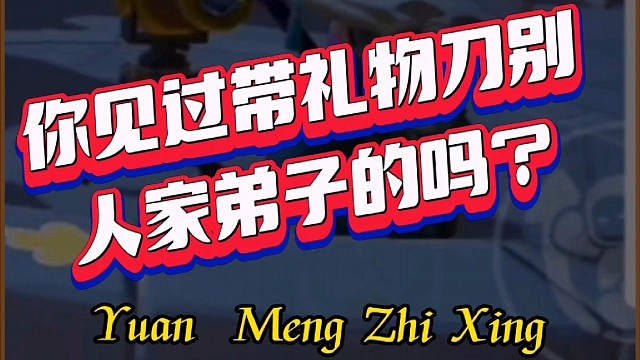 你见过用别人门派弟子做礼物的吗