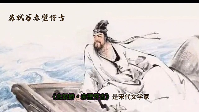 苏东坡  念奴娇赤壁怀古