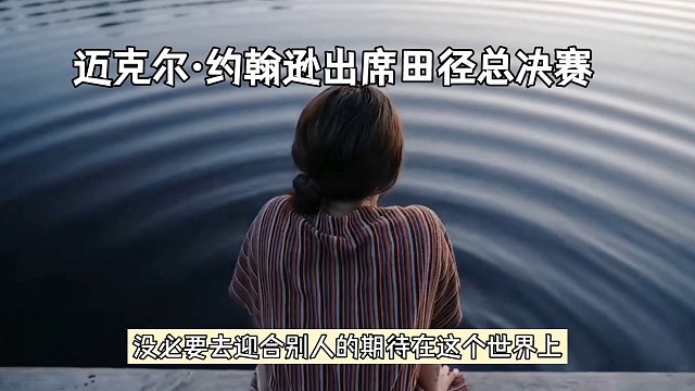 迈克尔约翰逊出席田径总决赛