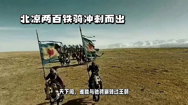 北凉两百铁骑冲刺而出