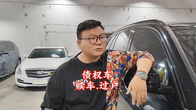 《债权车》，的赎车与过户