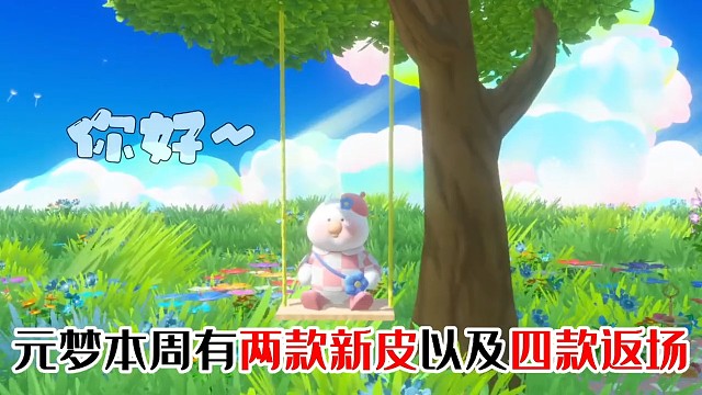 元梦又出新面饰大侠柳叶了，还有两款新皮肤和四款返场本周上线 #快来元梦捏捏发面馒头 #元梦之星