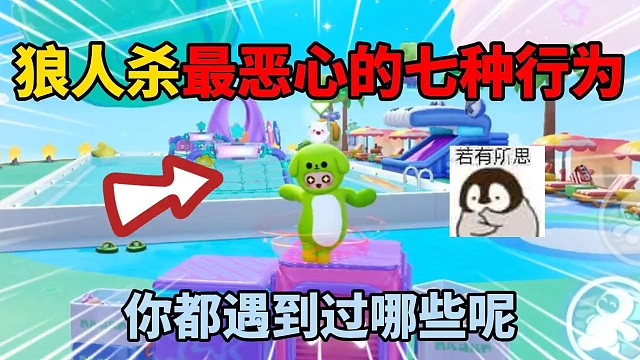 元梦之星：狼人杀最恶心的七种行为！你都遇到过哪些呢？ #元梦之星 #狼人杀 #游戏实况 #游戏