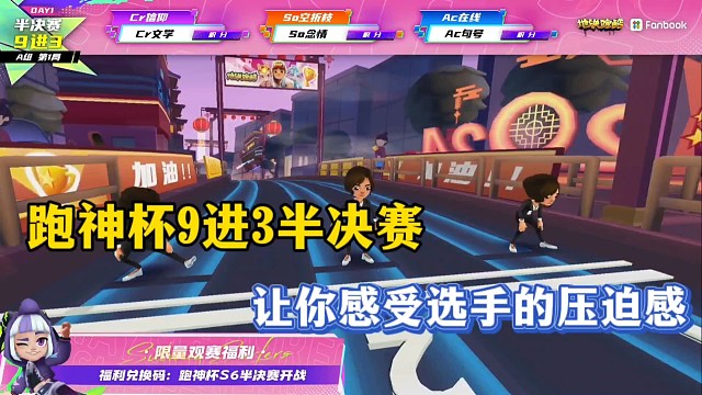 跑神杯9进3半决赛，让你感受选手的压迫感！