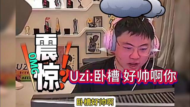 Uzi：我擦 你有点帅到我了