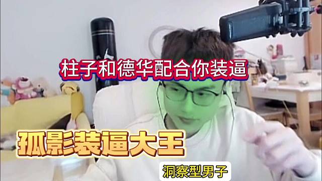 孤影顶级装逼大王，柱子和德华配合你演出？