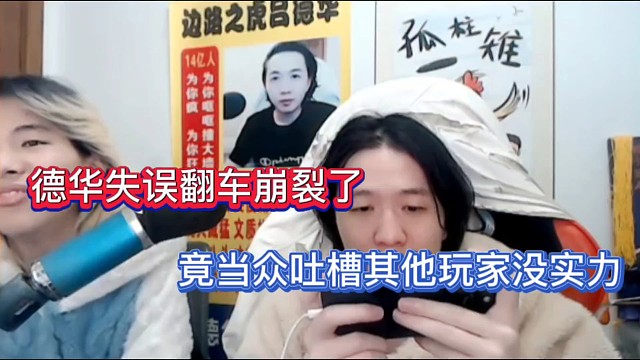 德华失误翻车崩裂了，竟当众吐槽其他玩家没实力！