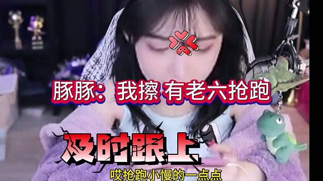 豚豚惊呆：尼玛  有老六抢跑