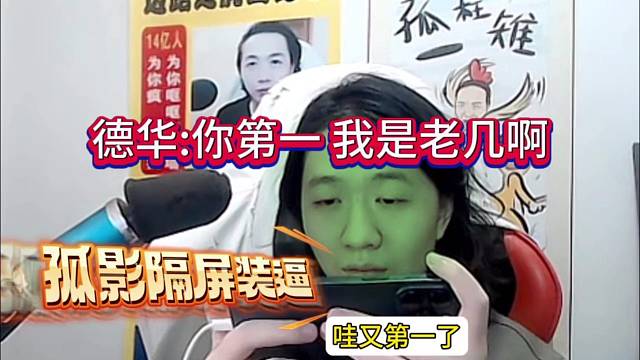 孤影隔屏装逼，德华看不惯：我是老几啊