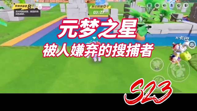 被嫌弃的搜捕者