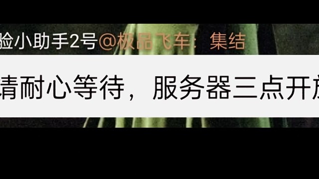 还有十分钟极品飞车不见不散