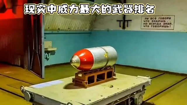 威力最大的武器是什么？