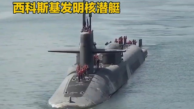 发明核潜艇的人真是个疯子