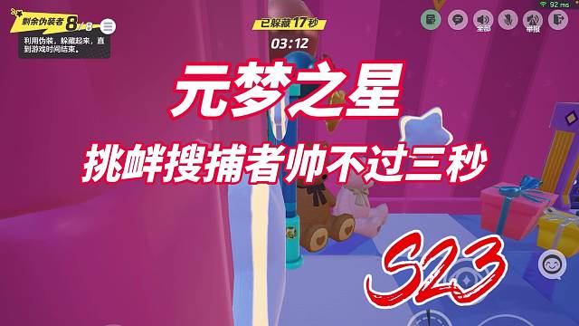 挑衅搜捕者帅不过三秒