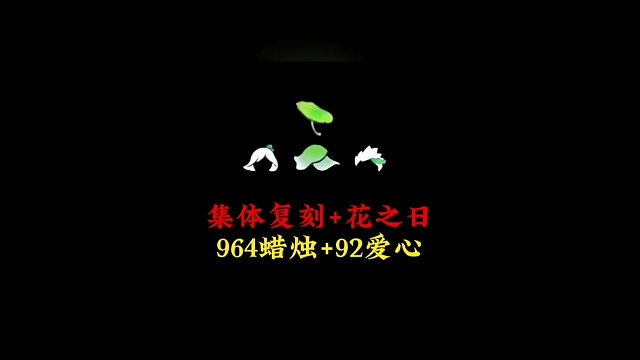 集体复刻和花之日攻略：准备964蜡烛和92颗爱心
