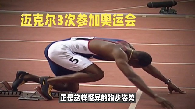迈克尔三次参加奥运会