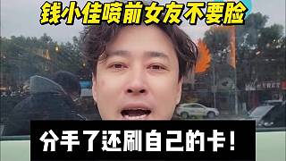 錢小佳噴前女友不要臉，分手了還刷自己的卡！